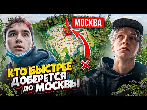 Видео: КТО БЫСТРЕЕ ДОБЕРЕТСЯ ИЗ ЛЕСА ДО ЦЕНТРА МОСКВЫ? КОРЕШ ПРОТИВ ПАРАДЕИЧА