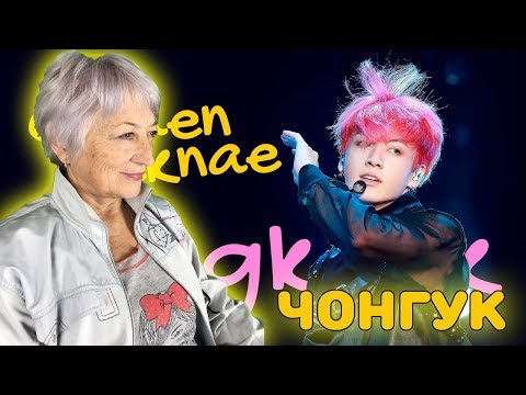 Видео: Реакция бабушки на ЧОНГУК. Почему он ЗОЛОТОЙ макнэ? | BTS JUNGKOOK | KPOP ARI RANG