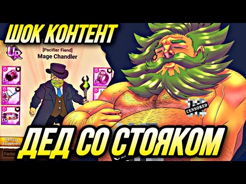 Видео: ДЕД СО СТОЯКОМ! НА СКОЛЬКО НЕПРОБИВАЕМ ЧАНДЛЕР? ТЕСТ | Seven Deadly Sins: Grand Cross