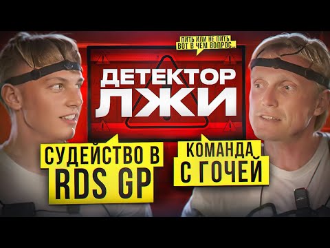 Видео: АРКАДИЙ ЦАРЕГРАДЦЕВ НА ДЕТЕКТОРЕ ЛЖИ! Судейство в RDS GP, команда с Гочей, взятки и многое другое.