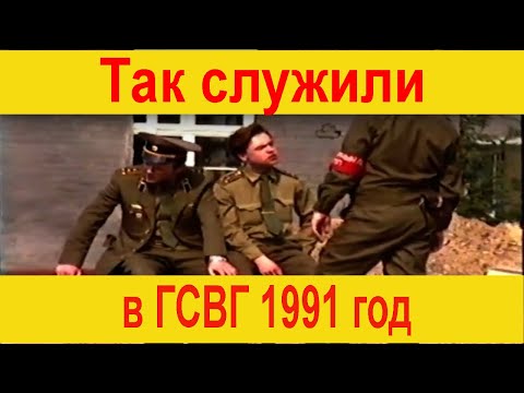 Видео: ⭐ЗГВ ГСВГ Германия Полевая почта казарма молодое пополнение 1991 год Топхин вч 08902