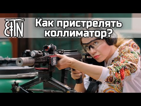 Видео: Теория и практика: Как пристрелять коллиматорный прицел "Взор"?