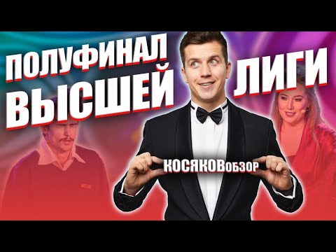 Видео: КОСЯКОВобзор. Первая 1/2 Высшей Лиги. ОБЗОР КВН 2020