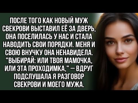 Видео: -Выбирай: или твоя мамочка, или эта проходимка, – вдруг подслушала я разговор свекрови и моего мужа.