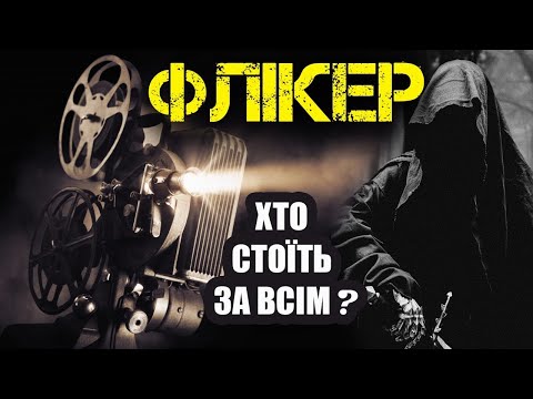 Видео: Конспірологічний роман Теодора Рошака ФЛІКЕР. РОЗБІР таємниць, задумів, символів, змов і сенс роману