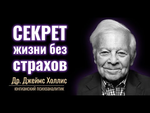 Видео: Джеймс Холлис о Снах, Страхе и Смысле Жизни💡#карлюнг #джеймсхоллис