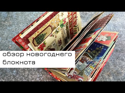 Видео: Обзор новогоднего блокнота