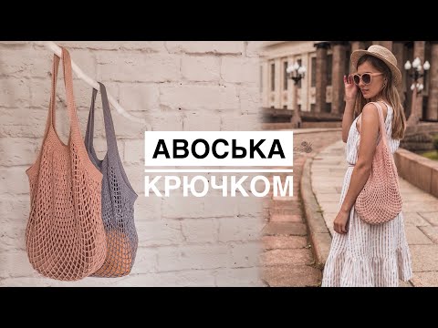 Видео: Авоська крючком. МАСТЕР-КЛАСС