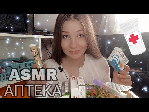 Видео: ASMR/ФАРМАЦЕВТ-РОЛЕВАЯ ИГРА💊ТИХИЙ ГОЛОС😴