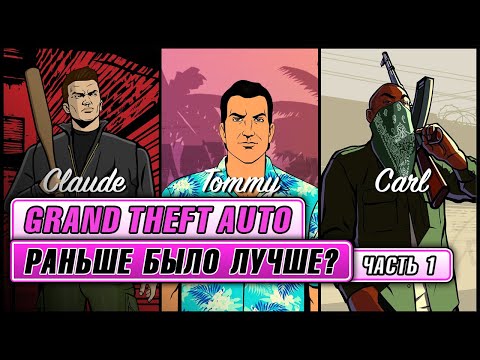 Видео: Grand Theft Auto: Раньше было лучше? Часть 1