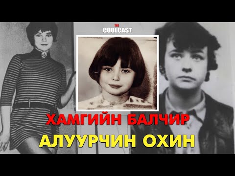 Видео: Английн хамгийн балчир цуврал алуурчин охин