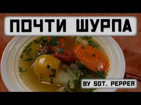 Видео: Почти Шурпа