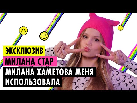 Видео: МИЛАНА СТАР О КОНФЛИКТЕ С ХАМЕТОВОЙ, НОВОМ ОБРАЗЕ И ОТНОШЕНИЯХ С ОТЦОМ