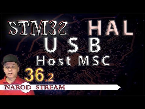 Видео: Программирование МК STM32. УРОК 36. HAL. USB. Host. Mass Storage Class. Часть 2