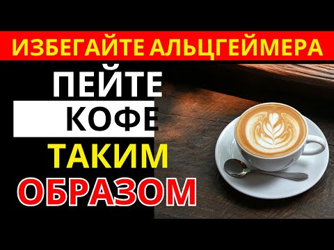 Видео: Врач объясняет: как пить кофе, чтобы не старел мозг | здоровье пожилых