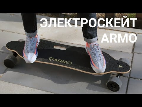 Видео: Armo Board Pro Gen 2 - электроскейт с разгоном до 40 км/ч