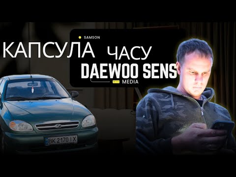 Видео: Мій Sens з пробігом 26 000 км — як ожила капсула часу.