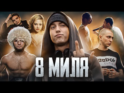 Видео: Обзор фильма – «8 Миля» I "Эминем на Версус-Баттле"