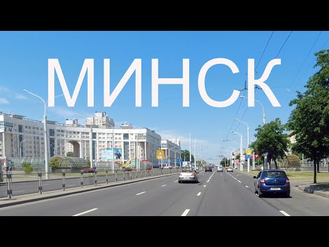 Видео: 4K Минск, Беларусь - Из Чижовки в Ждановичи