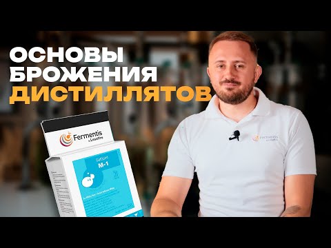 Видео: Основы брожения для дистиллятов — просто о главном!