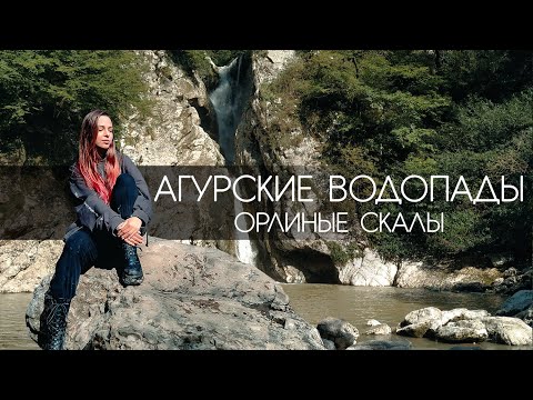 Видео: Агурские водопады. Орлиные скалы. заброшенная больница в Хосте /Сочи Адлер самостоятельно экскурсия