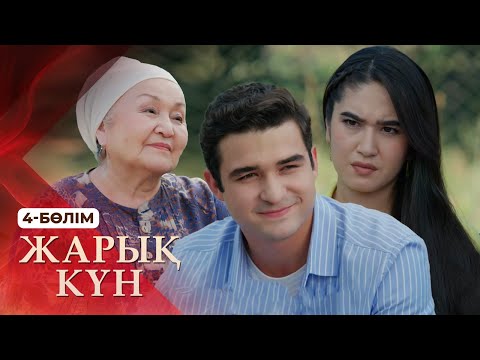 Видео: Тұсаукесер! «Жарық күн» телехикаясы. 4-бөлім