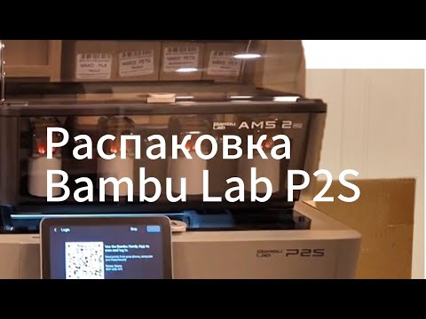 Видео: РАСПАКОВКА, ОБЗОР, СРАВНЕНИЕ BAMBU LAB P2S vs X1 CARBON #3d#BambuLab #bambulabp2s #обзор#3dprinting 