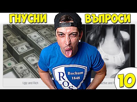 Видео: НАЙ-ГНУСНИТЕ ВЪПРОСИ #10!