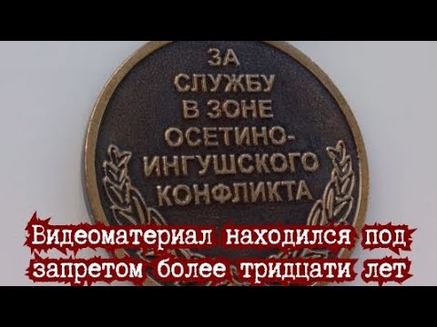 Видео: Вероломное нападение осетин и подготовка конфликта осени 1992 года