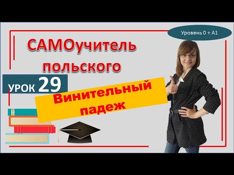 Видео: Польский язык Польська мова Винительный падеж САМОучитель польского языка Урок 29