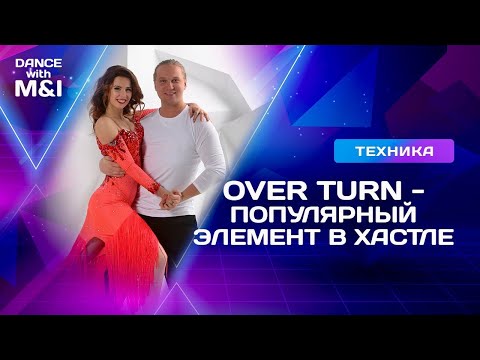Видео: Over turn - популярный элемент в Хастле и Дискофксе
