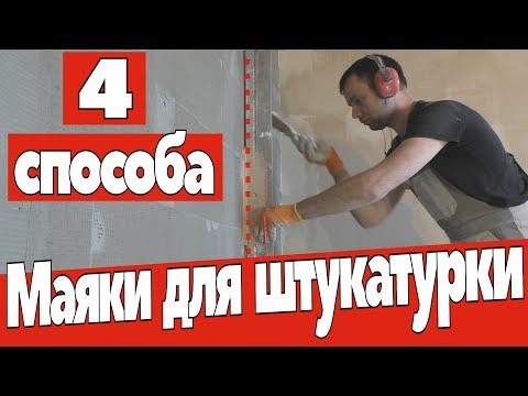 Видео: Маяки для штукатурки. Четыре способа.