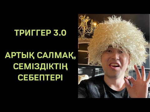 Видео: ТРИГГЕР 3.0: АРТЫҚ САЛМАҚТЫҢ ПСИХОЛ. СЕБЕБІ. АЛМАС АҚЫН.