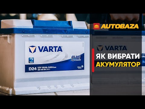 Видео: Як вибрати найкращий акумулятор для авто. Акумуляторна батарея для авто. Рейтинг акумуляторів.