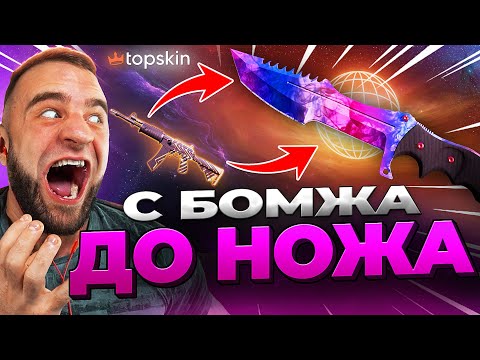 Видео: 🔥 TOPSKIN с БОМЖА до НОЖА в КС ГО - ВЫБИЛ НОЖ в КС ГО с 500р
