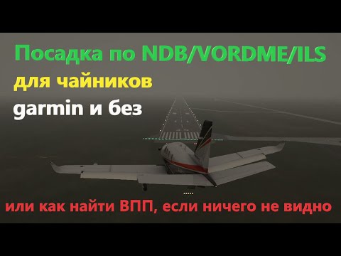 Видео: Посадка по NDB/VORDME/ILS для чайников в MSFS 2020, с garmin и без нее