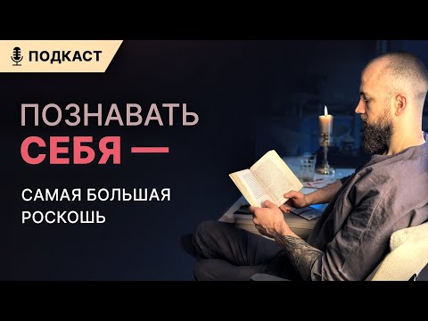 Видео: Познавать себя - самая большая роскошь