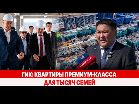 Видео: ГИК: квартиры премиум-класса для тысяч семей