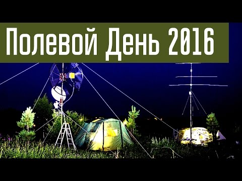 Видео: Field Day 2016. Соревнования по радиосвязи на УКВ "Полевой день"