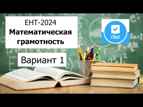 Видео: Математическая Грамотность | ЕНТ 2024 от i-Test | Разбор Варианта 1 | Полное решение