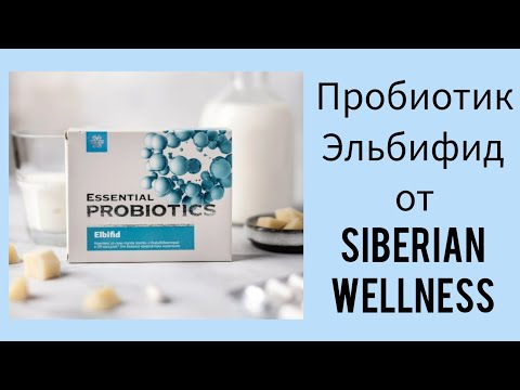 Видео: Почему Эльбифид от Siberian Wellness правильный пробиотик?