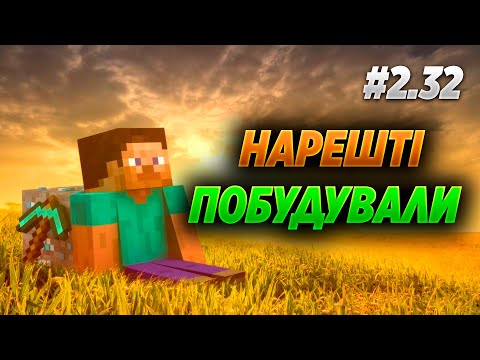 Видео: Будували і нарешті побудували. Minecraft#2.32