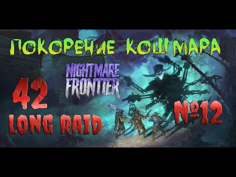 Видео: Nightmare Frontier Глубокое погружение ч12