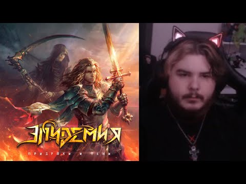 Видео: реакция на Эпидемия - Паладин
