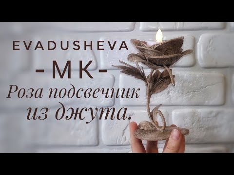 Видео: МК- Роза из джута подсвечник/джутовая филигрань/white jute/@evadusheva