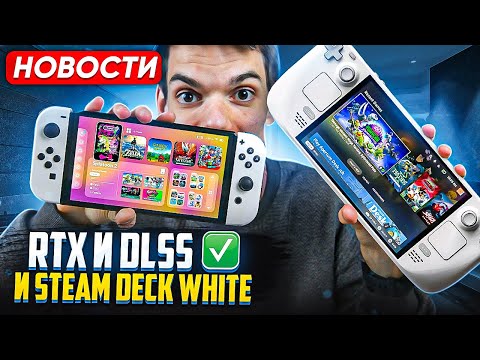 Видео: Switch 2 с RTX и DLSS | Steam Deck White | GTA trilogy ИСПРАВИЛИ