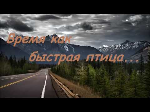 Видео: Время как быстрая птица... | Очень хорошая песня