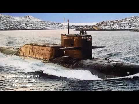 Видео: Гремиха, моя Островная! ЭКИПАЖУ К-472 2ч