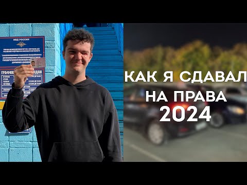 Видео: Как я сдавал на права 2024