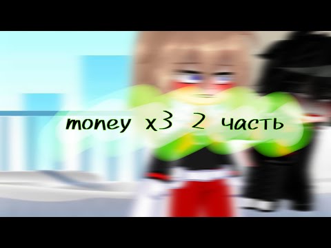 Видео: money money money gachaClud/gachaLife meme 2 часть